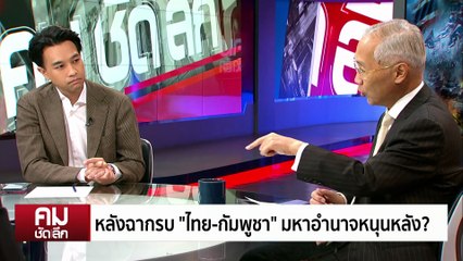 หลังฉากรบ “ไทย-กัมพูชา” มหาอำนาจหนุนหลัง? | รายการคมชัดลึก | 3 ต.ค. 68 | PART 2
