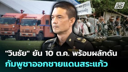 "วินธัย" ยัน 10 ต.ค. พร้อมผลักดันกัมพูชาออกชายแดนสระแก้ว | เข้มข่าวเย็น | 3 ต.ค. 68