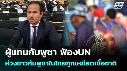 ผู้แทนกัมพูชา ฟ้องUN ห่วงชาวกัมพูชาในไทยถูกเหยียดเชื้อชาติ | เข้มข่าวเย็น | 3 ต.ค. 68