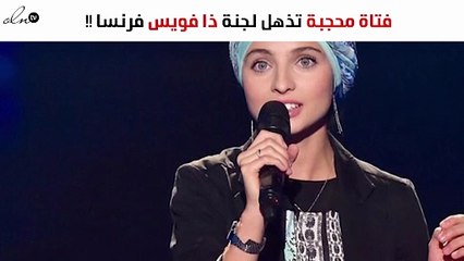 فتاة محجبة تذهل لجنة ذا فويس وتحقّق الملايين