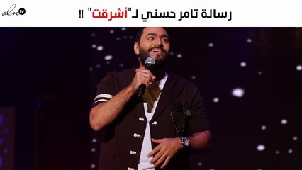 هذه رسالة تامر حسني لـ"أشرقت" بعد "ذا فويس كيدز"