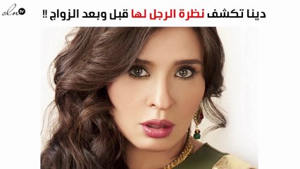 دينا تكشف لنواعم نظرة الرجل لها قبل الزواج وبعده