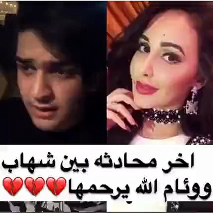 بالفيديو: آخر محادثة بين وئام الدحماني وشهاب