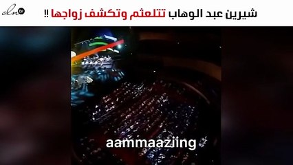 فيديو: شيرين تتلعثم وتكشف زواجها