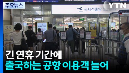 귀성객, 여행객으로 겹치며 분주한 터미널 / YTN