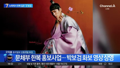 한복 입은 박보검, 뉴욕·파리 전광판에 뜬다