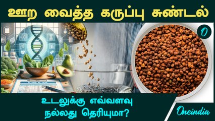 ஊற வைத்த கருப்பு சுண்டல் பயன்கள்  | Black Chickpeas Health Benefits in Tamil | Health Tips
