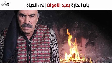 باب الحارة يعيد إلى الحياة شخصيّات لم تكن في الحسبان