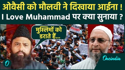I Love Muhammad Controversy: मौलवी ने Owaisi पर कसे तंज, Bareilly Voilence पर क्या बोले | वनइंडिया