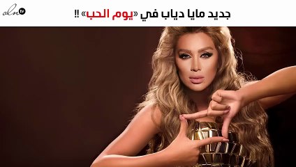 هذا جديد مايا دياب في «يوم الحب»