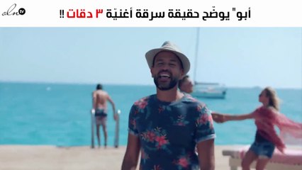 "أبو" يوضّح حقيقة سرقة أغنيّة 3 دقات