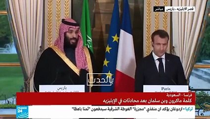 صحفية تسأل عن عدم حصور زوجة ولي العهد السعودي وأبناء معه إلى باريس.. وولي العهد يرد