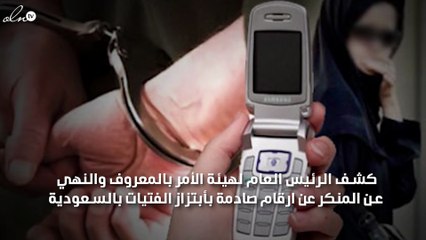 رئيس هيئة الامر بالمعروف يكشف عن ارقام صادمة لأبتزاز الفتيات بالسعودية