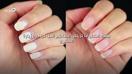 بهذه الخطوات تزيلين المناكير الجل من دون زيارة الصالون