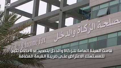 الزكاة تكشف عن الحالات التي تتيح للمستهلك ان يقدم أعتراض على ضريبة القيمة المضافة بالسعودية