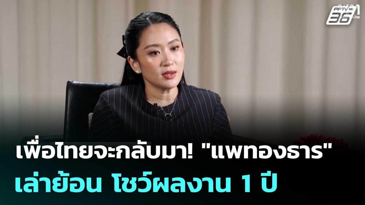 เพื่อไทยจะกลับมา! "แพทองธาร" เล่าย้อน โชว์ผลงาน...