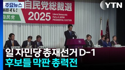 일 자민당 총재 선거 막판 총력전...한일 관계도 영향 / YTN