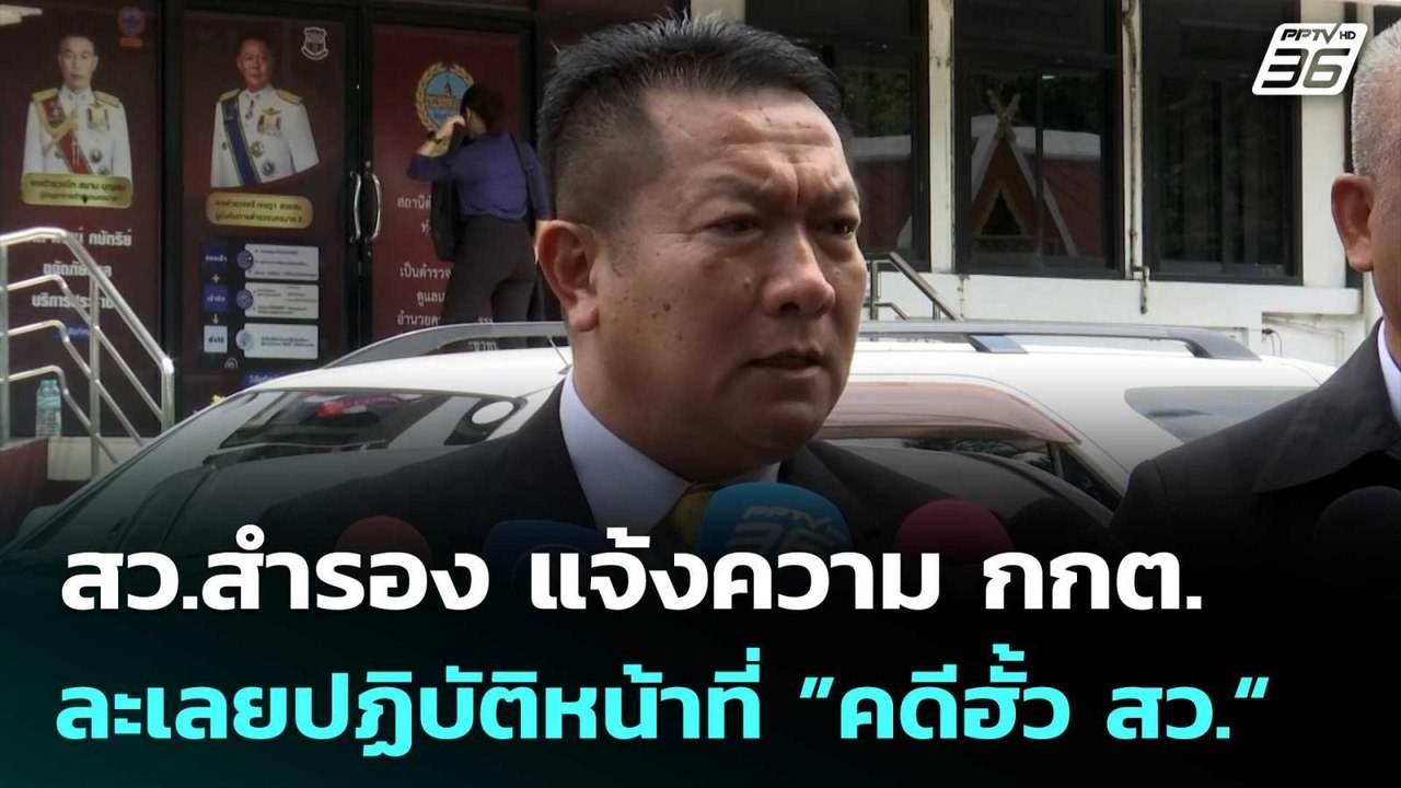 สว.สำรอง แจ้งความ กกต. ละเลยปฏิบัติหน้าที่ ”คดีฮั้ว สว.“ | เข้มข่าวเย็น | 3 ต.ค. 68