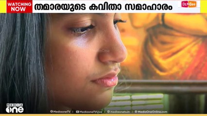 പതിനാലാം വയസ്സിൽ രണ്ടാമത്തെ ഇംഗ്ലീഷ് കവിതാ സമാഹാരം പുറത്തിറക്കാനൊരുങ്ങി തമാര