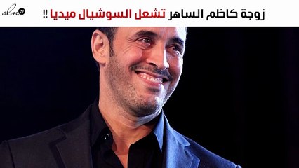 زوجة كاظم الساهر تُشعِل السوشيال ميديا
