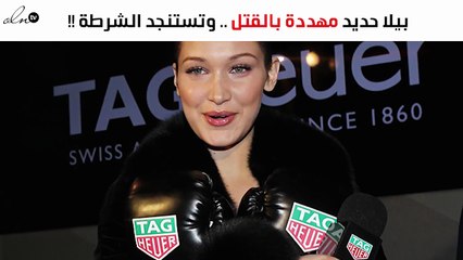 بيلا حديد تستنجد بالشرطة بعد ما فعله هذا المهووس!