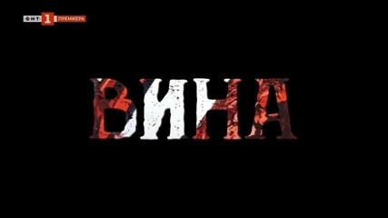 Вина 2: Епизод 8 (2024) – Нови тайни и неочаквани обрати