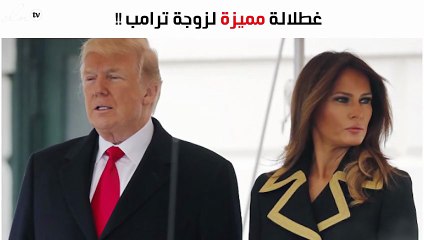 لن تصدّقي ثمن إطلالة ميلانيا ترامب الأخيرة!