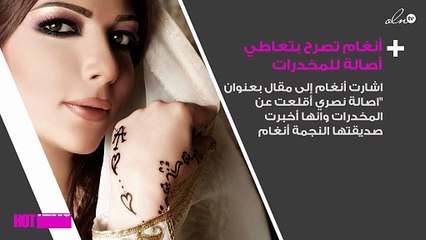 أنغام تصرح بتعاطي أصالة للمخدرات..هذه حقيقة ما حدث