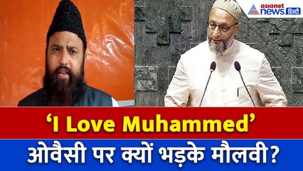 ‘I Love Muhammed’विवाद पर Asaduddin Owaisi के तीखे बोल, क्यों भड़के मौलवी Ifraheem Husain
