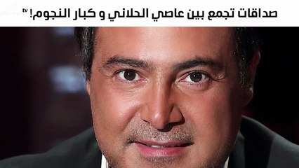 من هم النجوم المقرّبون من عاصي الحلاني؟