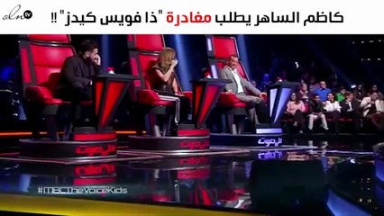 كاظم الساهر يطلب مغادرة "ذا فويس كيدز"