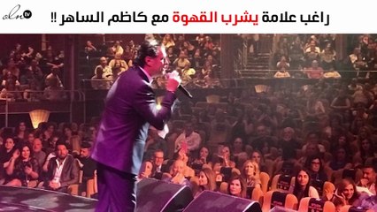 راغب علامة بين نجاح كبير ولقاء كاظم الساهر