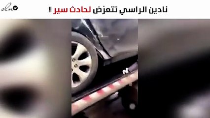 نادين الراسي تتعرّض لحادث سير.. وهذا وضعها الصحي