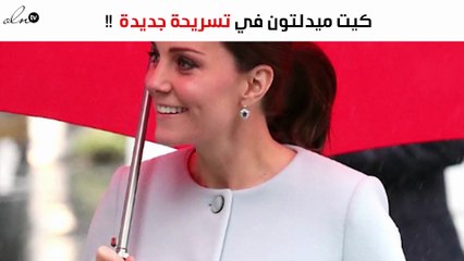 كيت ميدلتون في تسريحة جديدة رائعة!