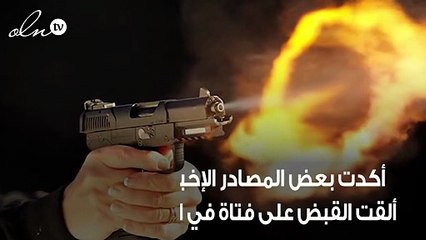 فتاة تقتل والدها بالسعودية والشرطة تلقي القبض عليها