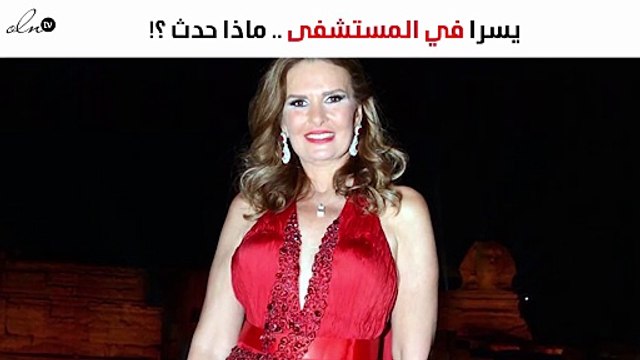 يسرا تطمئن جمهورها عبر نواعم وتروي تفاصيل إصابتها