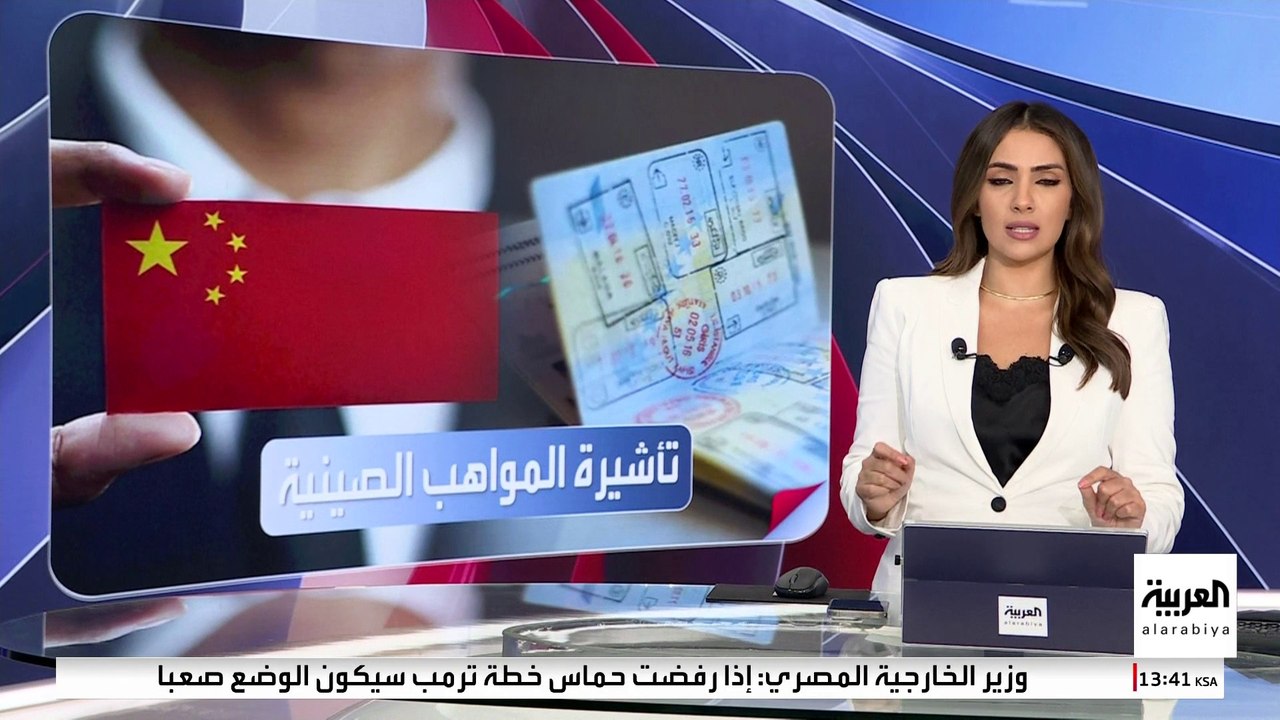 الصين تطلق تأشيرة متخصصة لاستقطاب العقول الأجنبية