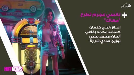 بالفيديو.. نانسي عجرم تطرح "معاك" وتتألّق