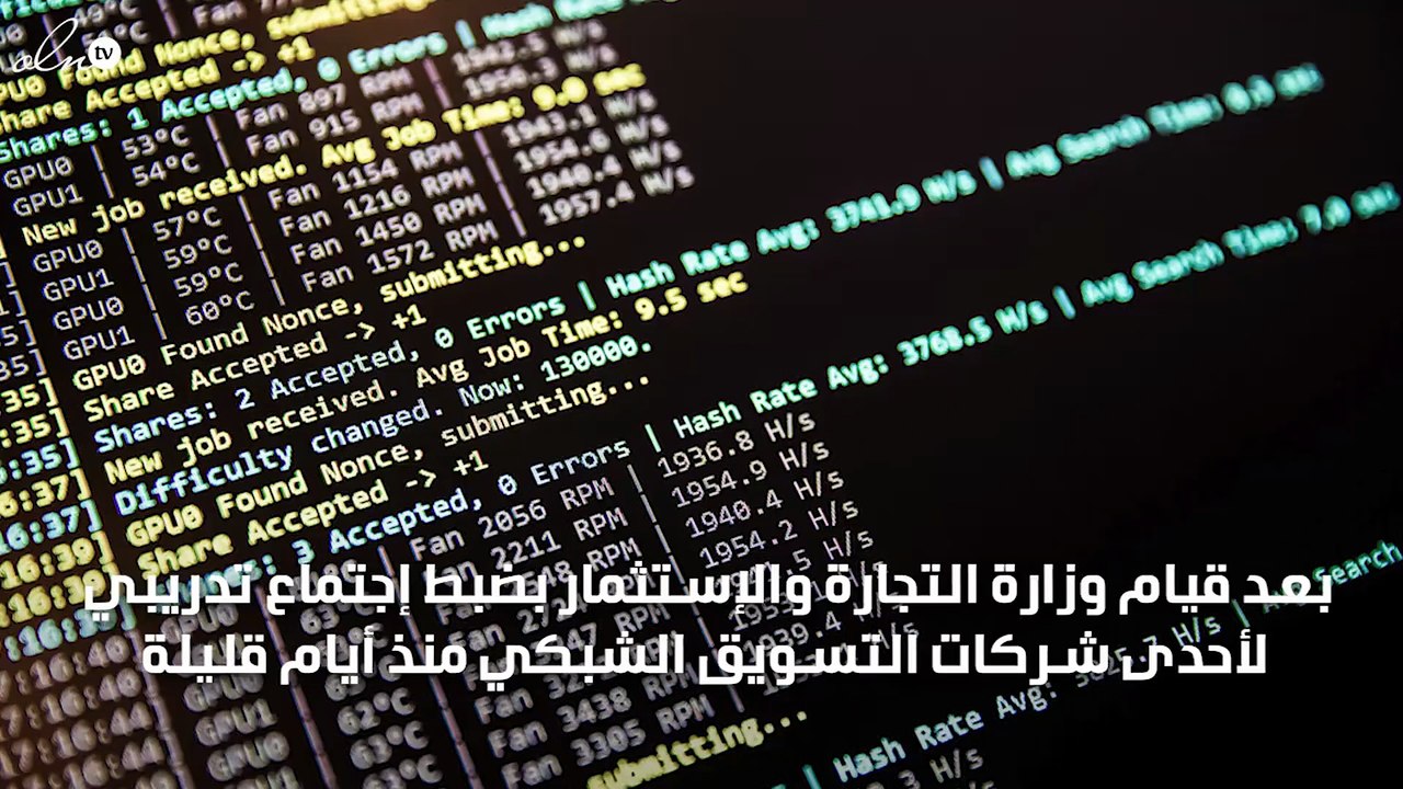 وزارة التجارة تُعلن عن ضبط إجتماع للتسويق الشبكي للمرة الثانية خلال إسبوع بالسعودية