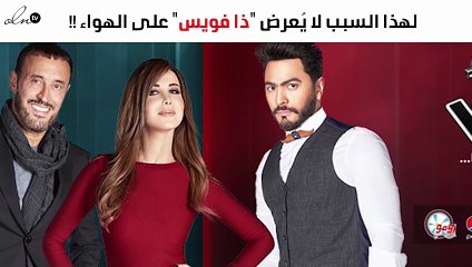 لهذا السبب لا يُعرض "ذا فويس" على الهواء