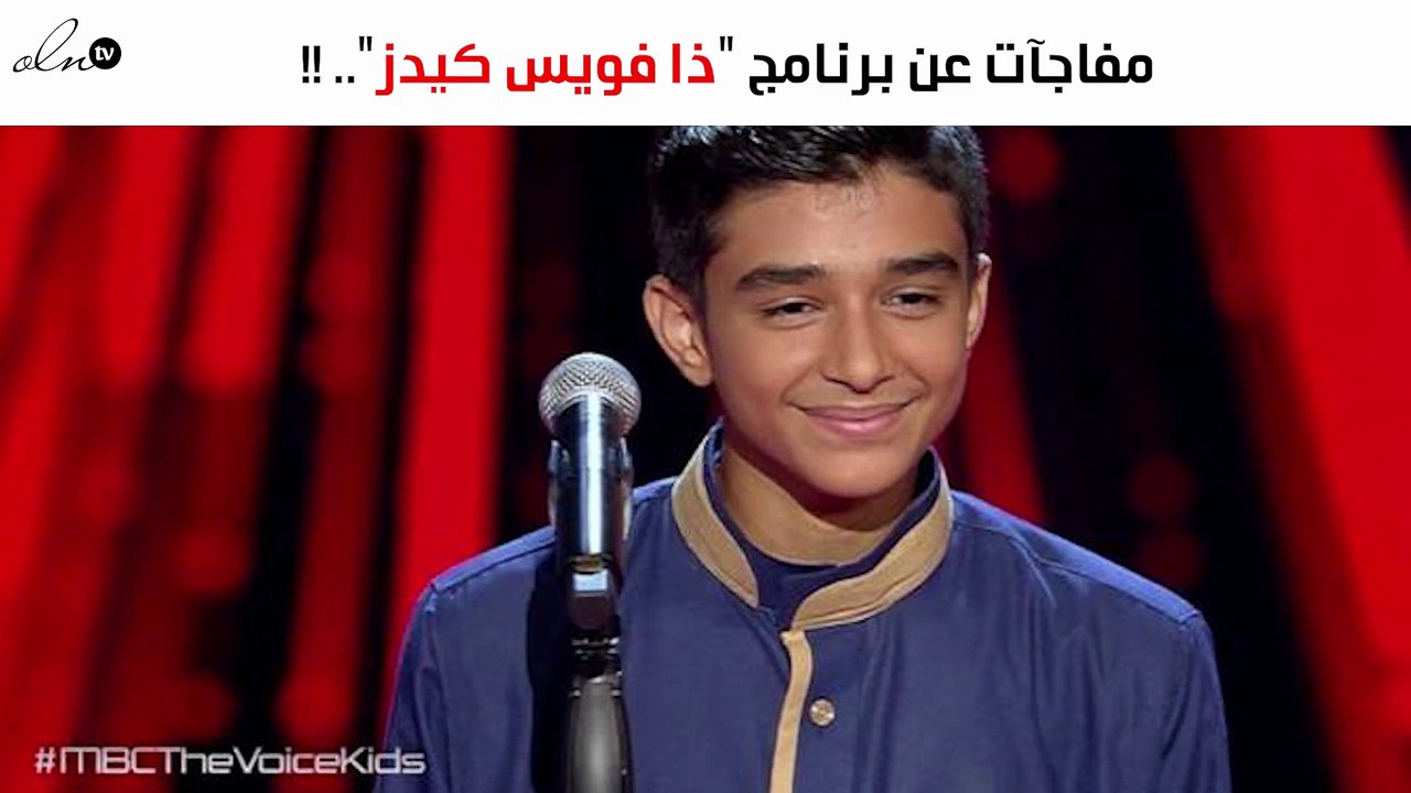 بعد خروجه من "ذا فويس كيدز".. "الفايد" يكشف مفاجآت عن البرنامج