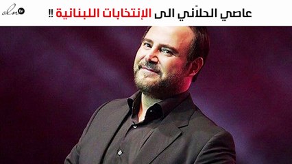 حقيقة ترشّح عاصي الحلاّني للانتخابات اللبنانية