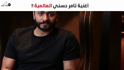 أوّل صورة من أغنية تامر حسني العالمية