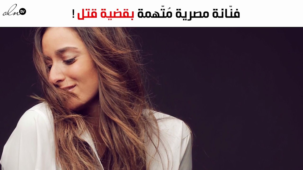 فنّانة مصرية مُتّهمة بقضية قتل!