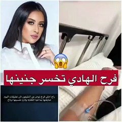 بالفيديو.. فرح الهادي تخسر جنينها.. وزوجها يتوعّد هؤلاء!