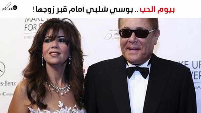 بوسي شلبي في صورة مُؤثّرة من أمام قبر محمود عبد العزيز بيوم الحب