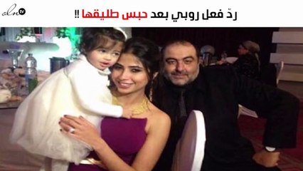 ما هو ردّ فعل روبي بعد حبس طليقها 3 سنوات؟