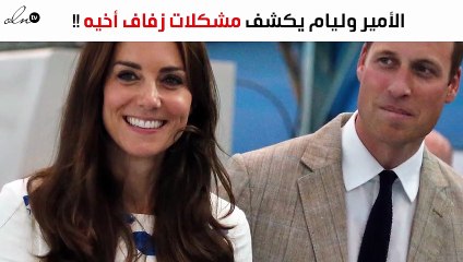 الأمير وليام ممازحاً: لديّ مشكلتان صغيرتان في زفاف أخي