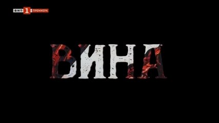 Вина 2: Епизод 2 (2024) – Нови тайни и неочаквани обрати