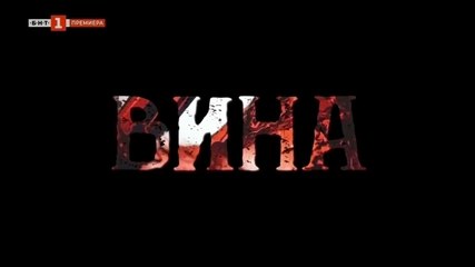 Вина 2: Епизод 4 (2024) — Нови тайни и обрати